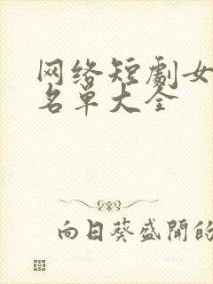 网络短剧女演员名单大全