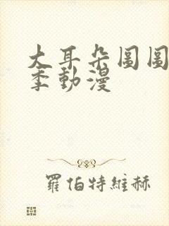 大耳朵图图第一季动漫封面