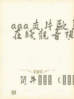 aaa爽片欧美在线观看视频