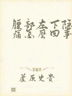 腹部左下隐隐作痛怎么回事