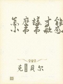 怎么样才能降低小弟弟敏感度