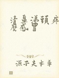 清鼻涕头疼是什么感冒封面