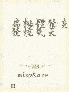 扁桃体发炎一般发烧几天