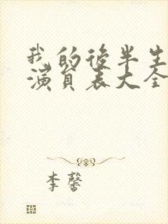 我的后半生全部演员表大全