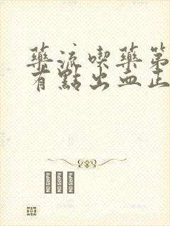 药流吃药第二天有点出血正常吗