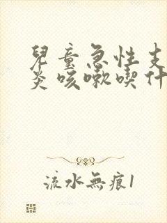 儿童急性支气管炎咳嗽吃什么药