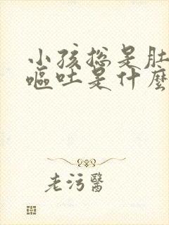 小孩总是肚子疼呕吐是什么原因