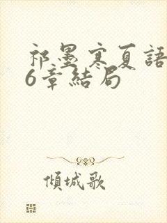 祁墨寒夏语栀16章结局