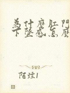 为什么肛门老有下坠感怎么办