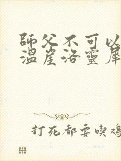 师父不可以温离温崖洛灵犀小说