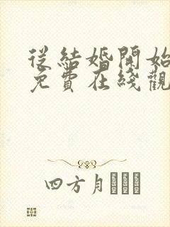 从结婚开始恋爱免费在线观看封面