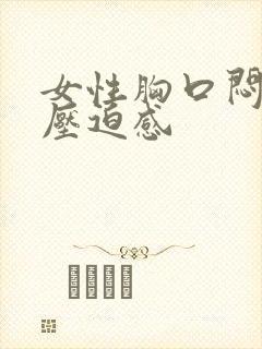 女性胸口闷堵有压迫感