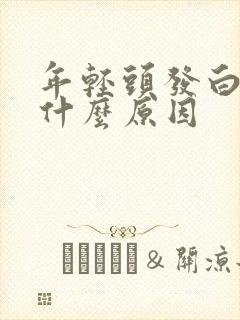 年轻头发白了是什么原因