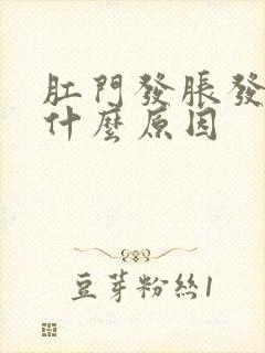 肛门发胀发痒是什么原因