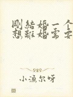 刚结婚一个月就想离婚需要退彩礼吗