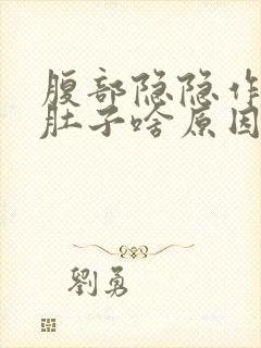 腹部隐隐作痛拉肚子啥原因