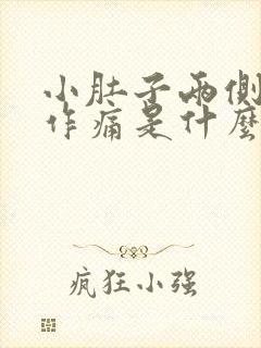 小肚子两侧隐隐作痛是什么原因女性封面