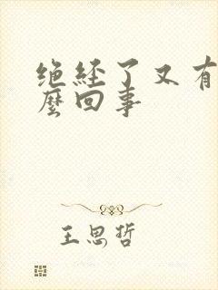 绝经了又有血怎么回事