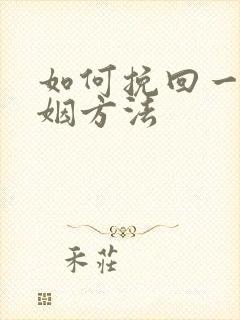 如何挽回一段婚姻方法