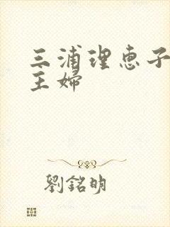 三浦理惠子肉欲主妇