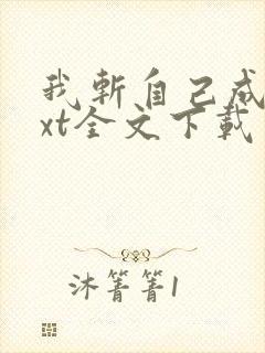 我斩自己成仙txt全文下载 完整版