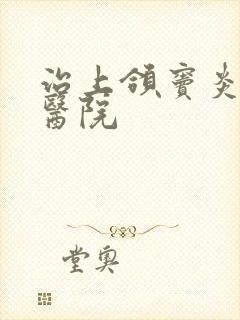 治上颌窦炎好的医院