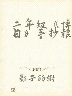 二年级《传统节日》手抄报