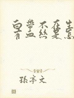 白带不在生理期有血丝是怎么回事