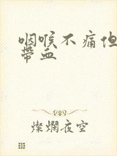 咽喉不痛但痰中带血