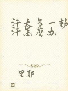 汗太多一动就出汗怎么办封面