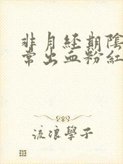 非月经期阴道异常出血粉红色很少