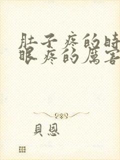 肚子疼的时候屁眼疼的厉害什么原因