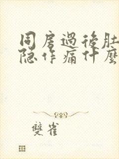 同房过后肚子隐隐作痛什么原因女性封面