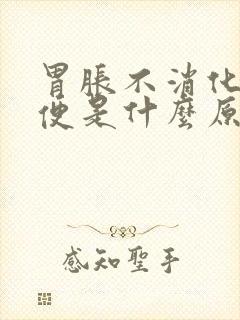 胃胀不消化不排便是什么原因