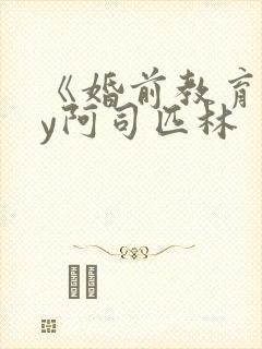 《婚前教育》by阿司匹林