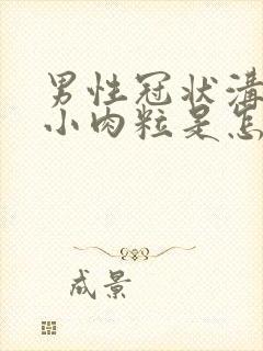 男性冠状沟长了小肉粒是怎么回事