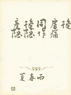 产后同房后小腹隐隐作痛