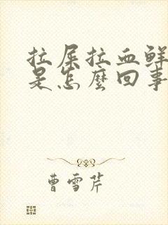 拉屎拉血鲜红色是怎么回事封面