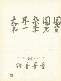 大耳朵图图动漫第一季免费看