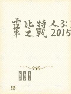 霍比特人3:五军之战 2015 马丁·弗瑞曼