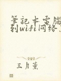 笔记本电脑找不到wifi网络怎么回事