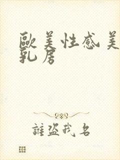 欧美性感美女大乳房封面