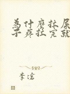 为什么拉屎前肚子疼拉完就不疼