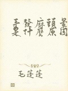 手发麻头晕心慌是什么原因