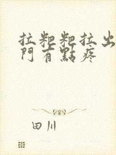 拉粑粑拉出血肛门有点疼封面