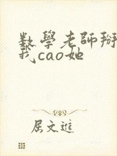 数学老师掰腿让我cao她封面