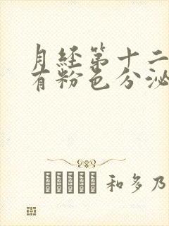 月经第十二天还有粉色分泌物