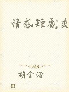 情感短剧爽剧