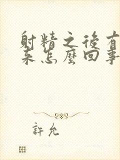 射精之后有血出来怎么回事