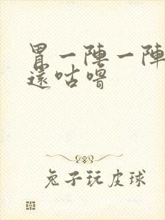 胃一阵一阵绞痛还咕噜